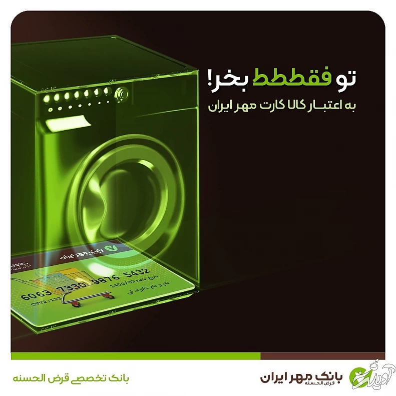 با کالا کارت مهر ایران، با خیال راحت خرید کنید